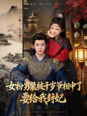 女扮男装被千岁爷相中了要给我封妃