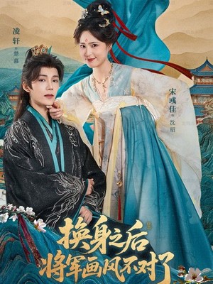 换身之后将军画风不对了