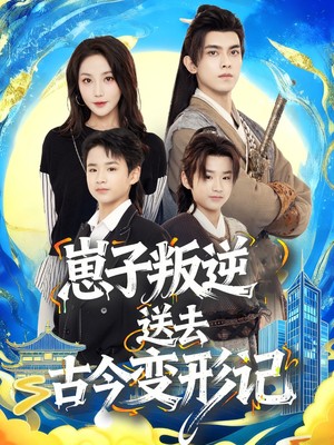 崽子叛逆送去古今变形记