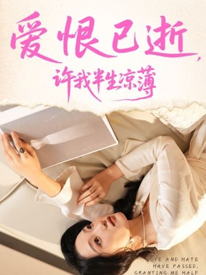 爱恨已逝许我半生凉薄