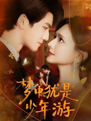 梦中犹是少年游
