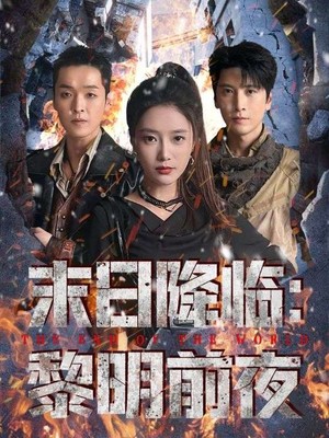 末日降临黎明前夜