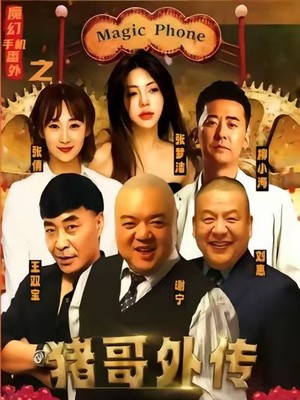 魔幻手机番外之猪哥外传