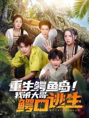 重生鳄鱼岛！我带大哥鳄口逃生