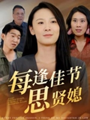 每逢佳节思贤媳