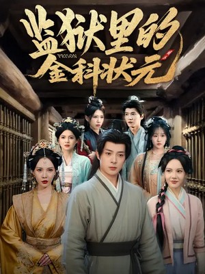 监狱里的金科状元