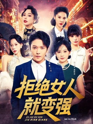 拒绝女人就变强