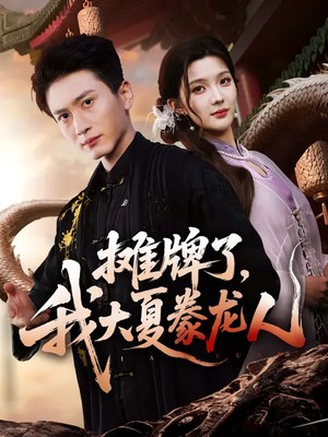 摊牌了，我大夏豢龙人