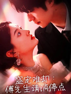 盛宠难却：傅先生请消停点