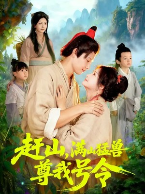 赶山，满山猛兽尊我号令