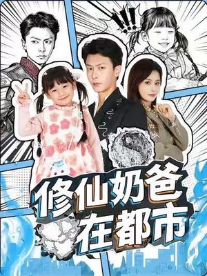 修仙奶爸在都市