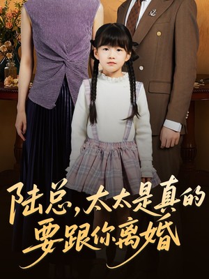 陆总太太是真的要跟你离婚