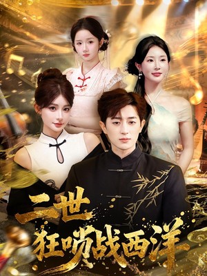 二世狂唢战西洋