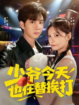 少爷今天也在替挨打