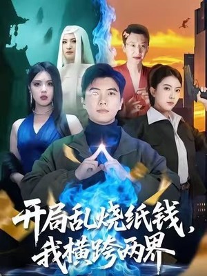 开局乱烧纸钱，我横跨两界