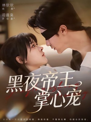 黑夜帝王掌心宠