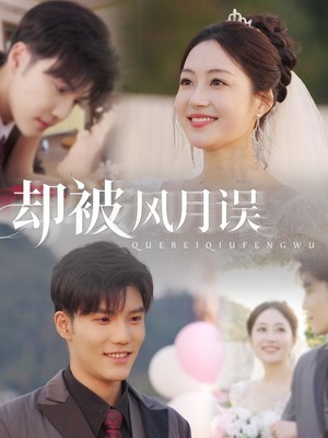 却被风月误