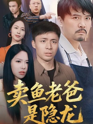 卖鱼老爸是隐龙