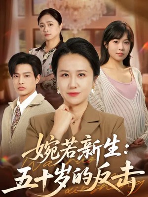 婉若新生：五十岁的反击