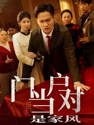 门当户对是家风