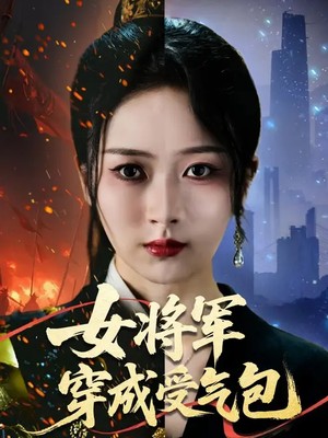 女将军穿成受气包