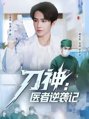 刀神：医者逆袭记