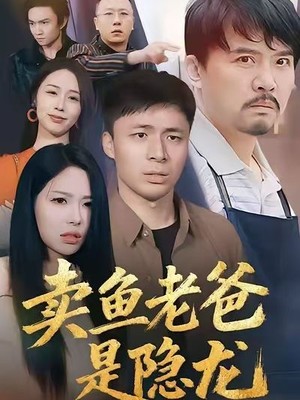 卖鱼老爸是隐龙