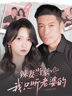 辣妻当家，我只听老婆的