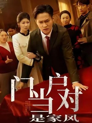 门当户对是家风