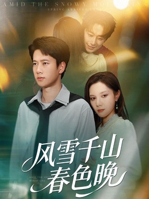 风雪千山春色晚