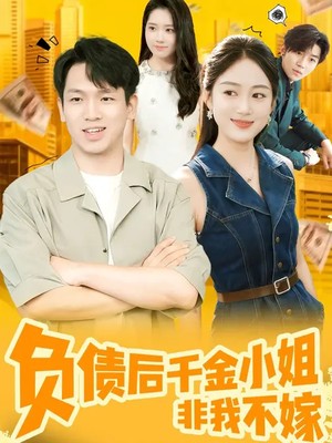 负债后千金小姐非我不嫁