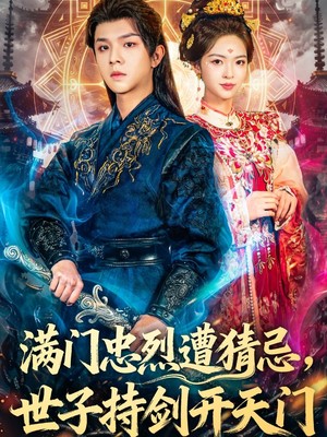 满门忠烈遭猜忌，世子持剑开天门