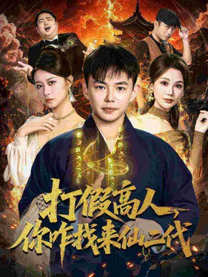 打假高人，你咋找来仙二代