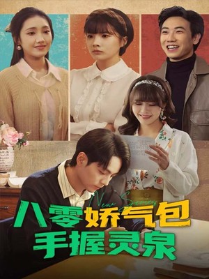 八零娇气包手握灵泉