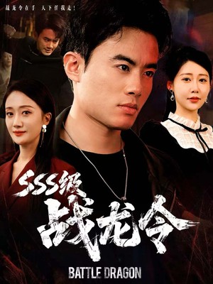SSS级战龙令