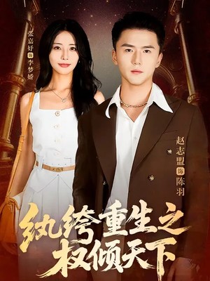 纨绔重生之权倾天下