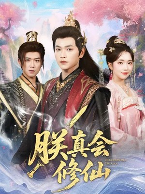 朕真会修仙