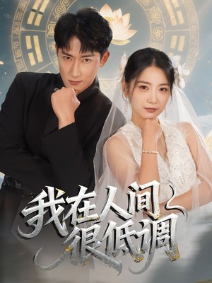 我在人间很低调