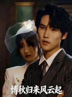 博秋归来风云起