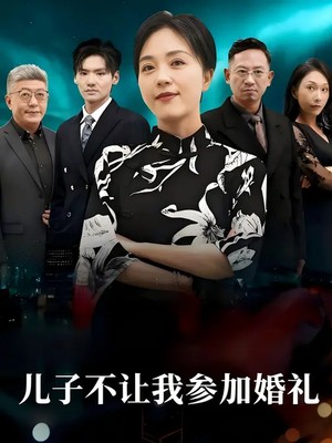 儿子不让我参加婚礼