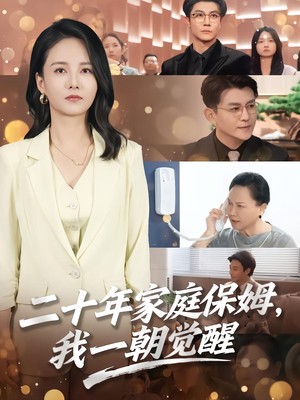 二十年家庭保姆，我一朝觉醒