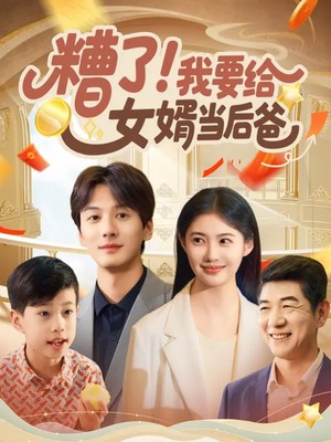 糟了！我要给女婿当后爸