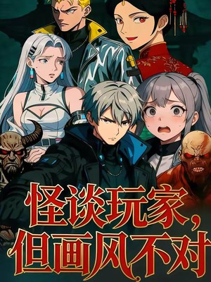 怪谈玩家，但画风不对