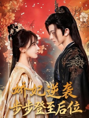 娇妃逆袭步步登至后位