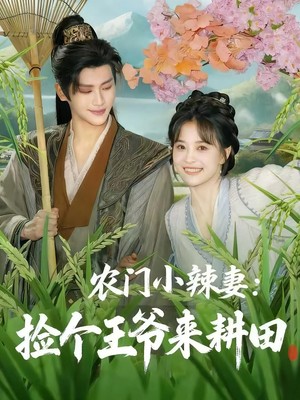 农门小辣妻捡个王爷来耕田