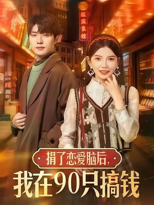 捐了恋爱脑后，我在90只搞钱