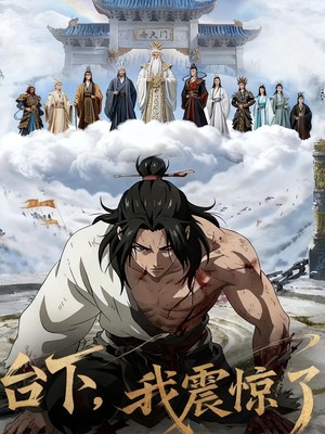 斩仙台下，我震惊了诸神！