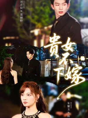 贵女不下嫁