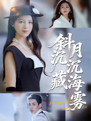 斜月沉沉藏海雾