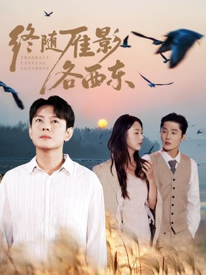 终随雁影各西东